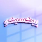 افکت متن هولوگرامی